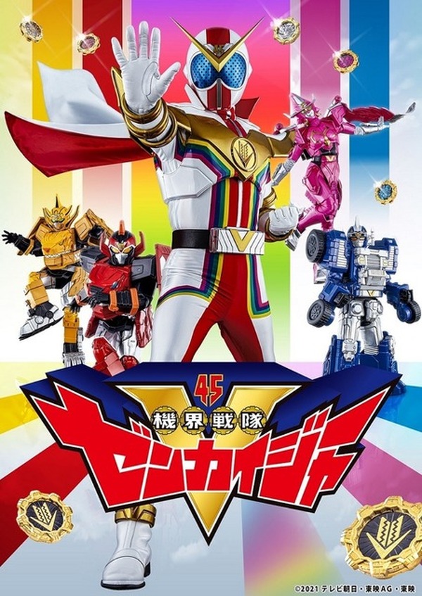 2021年のスーパー戦隊は、シリーズの“お約束”を裏切る!? 「機界戦隊