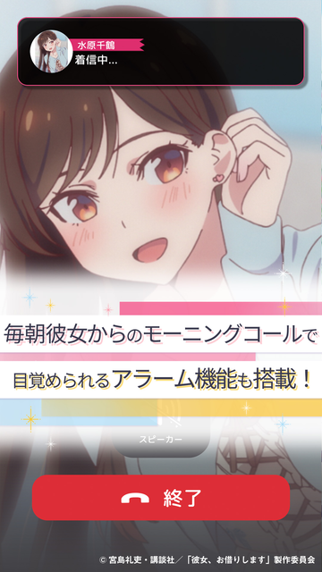 彼女、お借りします」水原千鶴のAIチャット＆アラームアプリ登場！ 私