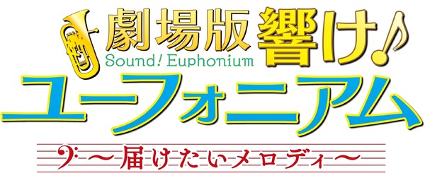 劇場版 響け！ユーフォニアム〜届けたいメロディ〜」新ビジュアル&予告 