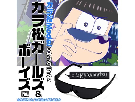 全国のカラ松ガールズ カラ松ボーイズ 待たせたな Tvアニメ おそ松さん より カラ松サングラス が発売決定 超 アニメディア