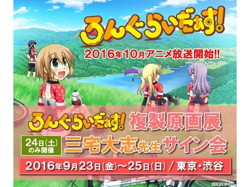 ろんぐらいだぁす Tvアニメ放送開始記念 複製原画展 サイン会の開催が決定 超 アニメディア