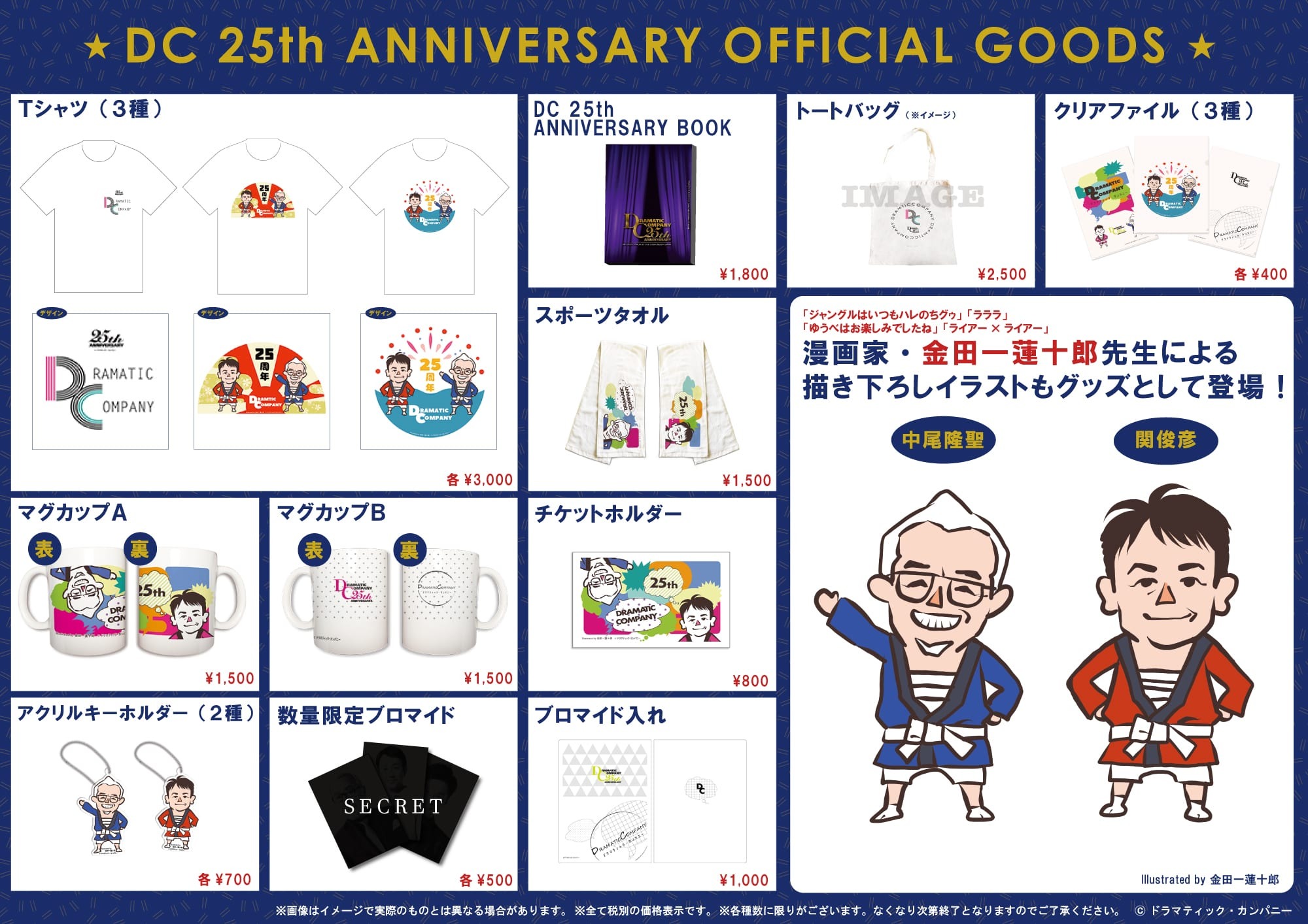 金田一蓮十郎先生書き下ろし Dc25周年の軌跡展 グッズ情報が明らかに 超 アニメディア