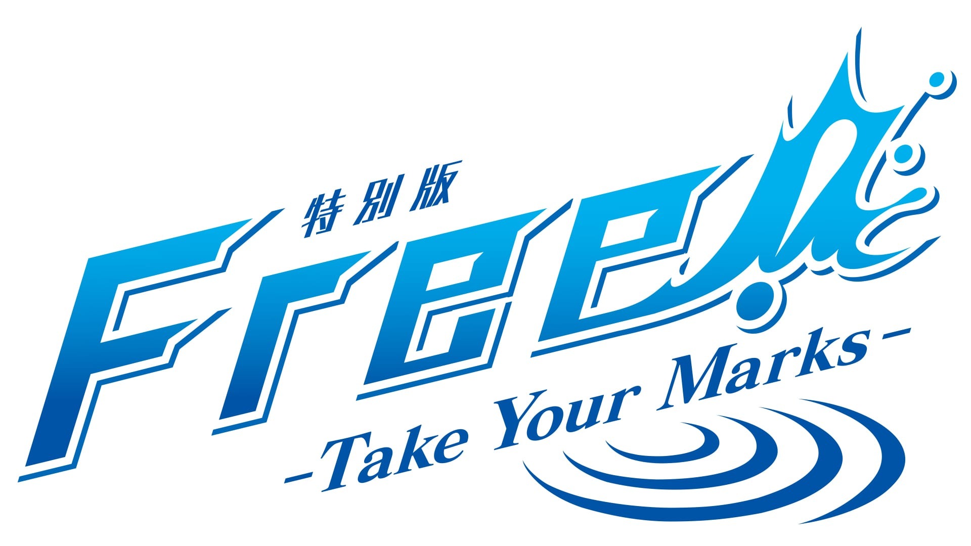 10月28日公開「特別版 Free!-Take Your Marks-」特報＆キー