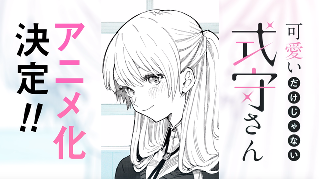 可愛いだけじゃない式守さん Tvアニメ化 Twitterで累計100万超 いいね を獲得した1000 ショートラブコメ 超 アニメディア 可愛いだけじゃない式守さん Tvアニメ化 Twitterで累計100万超 いいね を獲得した1000 ショートラブコメ 超 アニメディア