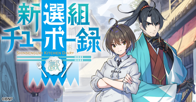 食 タイムスリップ 新選組 の 新選組チューボー録 始動 バンダイナムコピクチャーズ新作 超 アニメディア