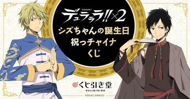 デュラララ!!×2」オンラインくじが登場！ 静雄・臨也がチャイナ衣装に 