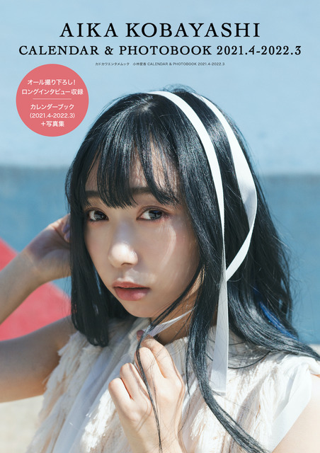 声優・小林愛香、カレンダーブックが登場！「わたしと一緒に1年間を
