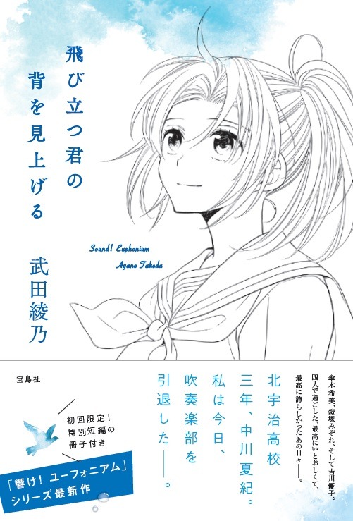 響け ユーフォニアム シリーズのスピンオフ小説が発売 中川夏紀の視点で部活を引退した高校３年生が過ごす日常を描く 超 アニメディア
