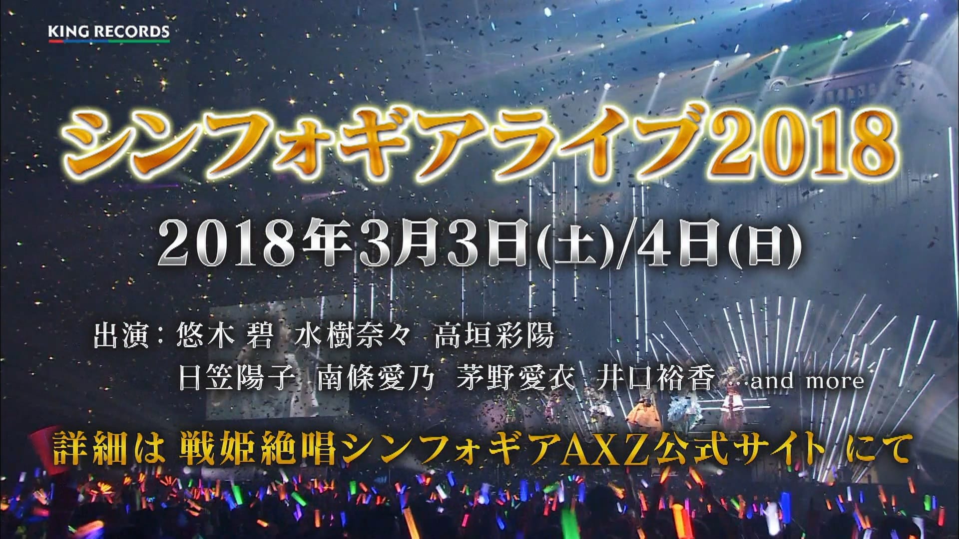 悠木碧、水樹奈々、高垣彩陽ら豪華声優陣が出演！ 3/3 、4 に「シンフォギアライブ 2018」開催決定！ | 超！アニメディア