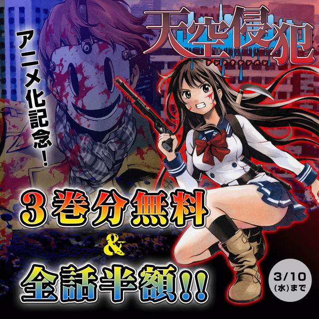 天空侵犯 アニメ化記念 原作コミックが3巻分無料で読める 全話半額で公開 マガポケ にて 超 アニメディア 天空侵犯 アニメ化記念 原作コミックが3巻分無料で読める 全話半額で公開 マガポケ にて 超 アニメディア