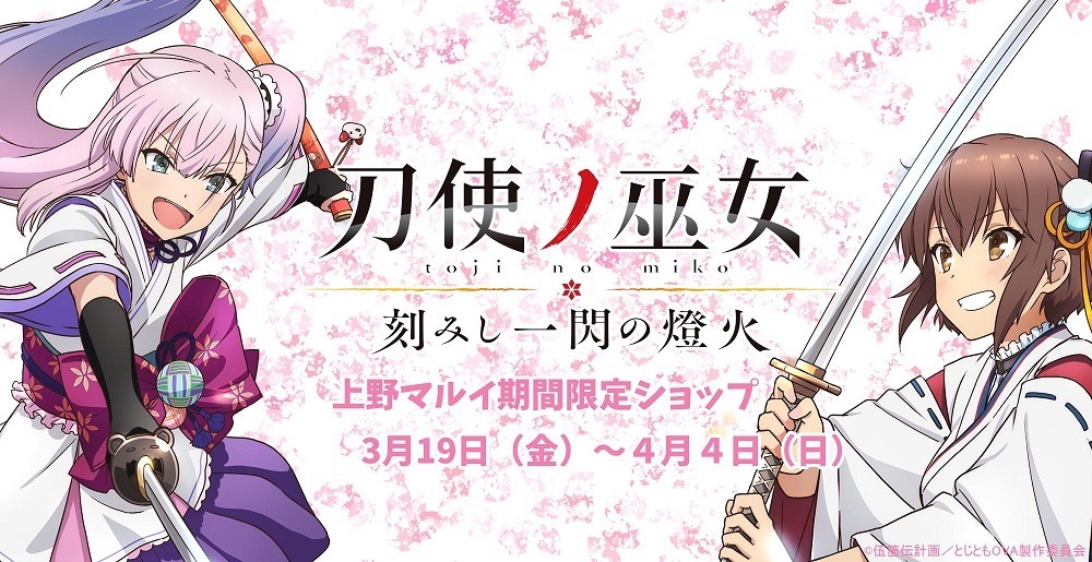 刀使ノ巫女 ポップアップショップが上野マルイにて開催決定 超 アニメディア 刀使ノ巫女 ポップアップショップが上野マルイにて開催決定 超 アニメディア