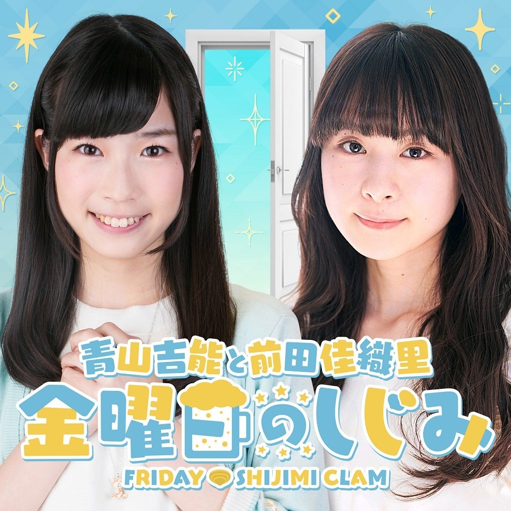 Amazon.co.jp: 【最新回のみ】青山吉能と前田佳織里 金曜日の