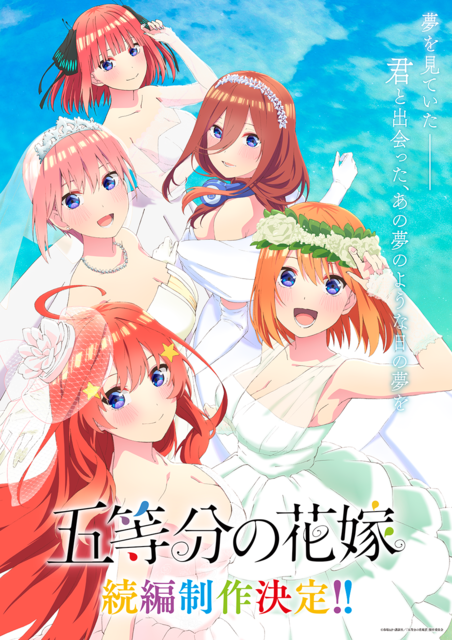 五等分の花嫁」続編制作が決定！ ウェディング姿の五つ子＆告知PVが