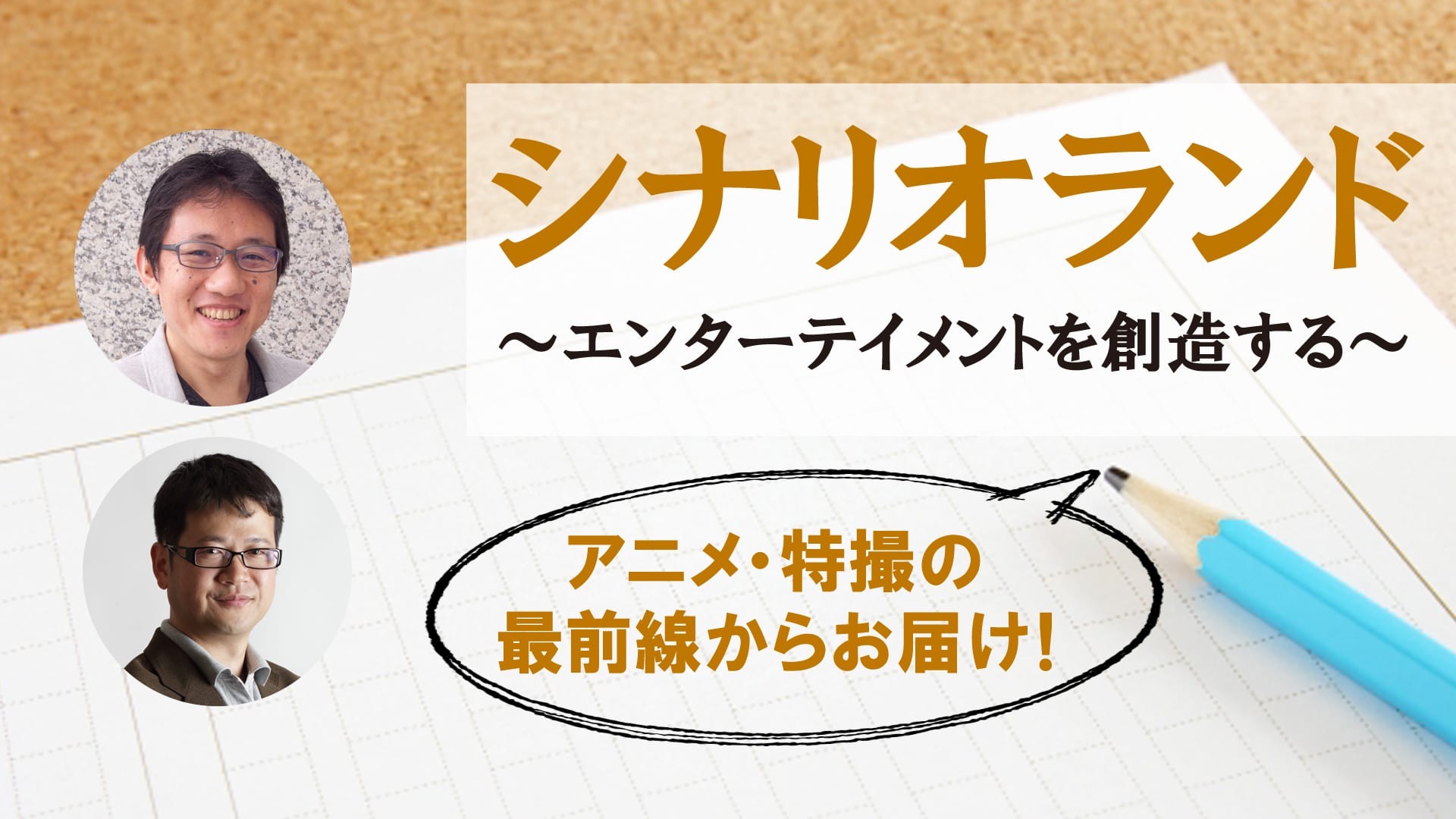 アニメ プリキュア シリーズや 美少女戦士セーラームーンcrystal の脚本家 小林雄次が アニメシナリオのワークショップを シナリオランド にて開催 超 アニメディア