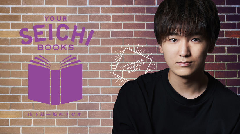 山下誠一郎のラジオ Your Seichi Books に声優の小林竜之 土田玲央がゲスト出演 超 アニメディア 山下誠一郎のラジオ Your Seichi Books に声優の小林竜之 土田玲央がゲスト出演 超 アニメディア