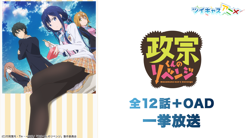 花江夏樹 大橋彩香 水瀬いのりらが熱演 政宗くんのリベンジ が ツイキャス にて一挙放送決定 超 アニメディア