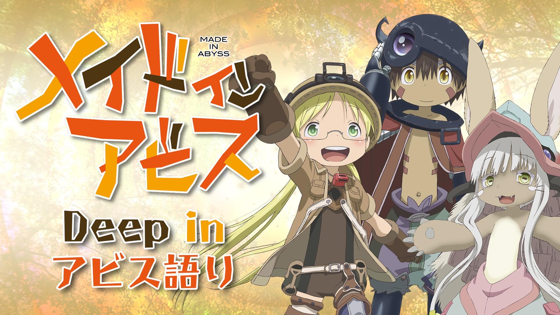 メイドインアビス を語りつくすイベント Deep In アビス語り 11 26開催決定 超 アニメディア