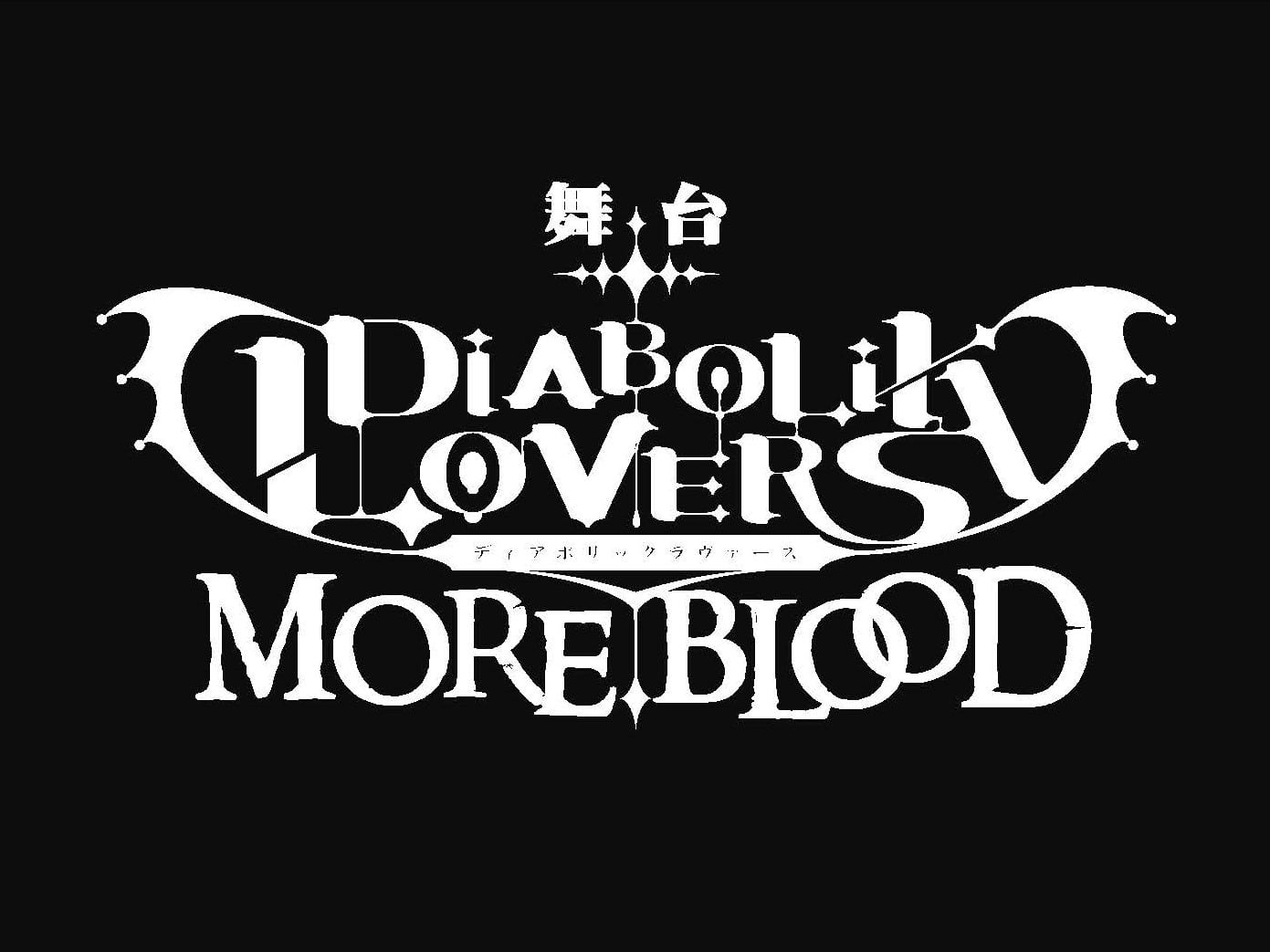 舞台 Diabolik Lovers More Blood 第一弾キャスト情報解禁 超 アニメディア