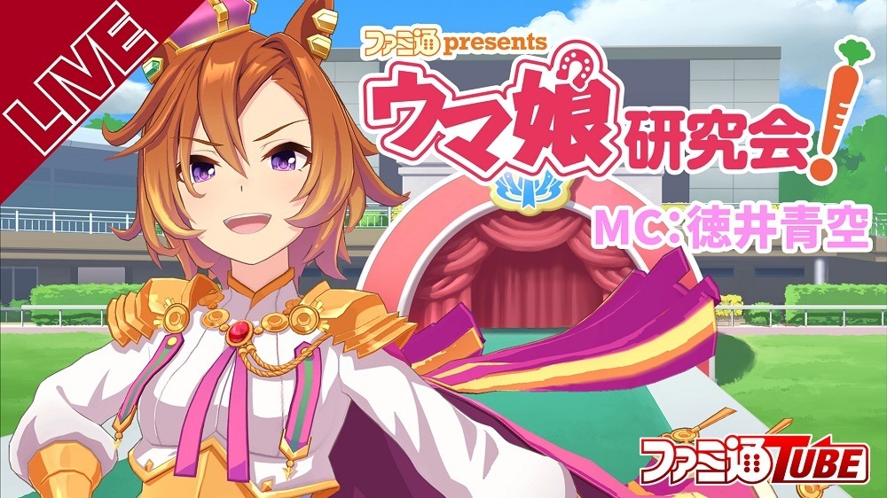 ファミ通presents ウマ娘研究会 第2rが配信 徳井青空がmcを担当 ゲストは青木瑠璃子 超 アニメディア