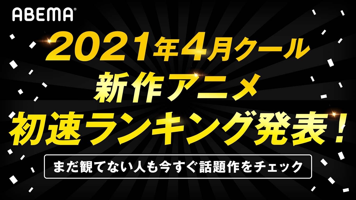 21年4月新作アニメ 第1話の 初速 ランキングをabemaが発表 視聴数部門の2位は ひげを剃る そして女子高生を拾う コメント数部門2位は スーパーカブ 超 アニメディア