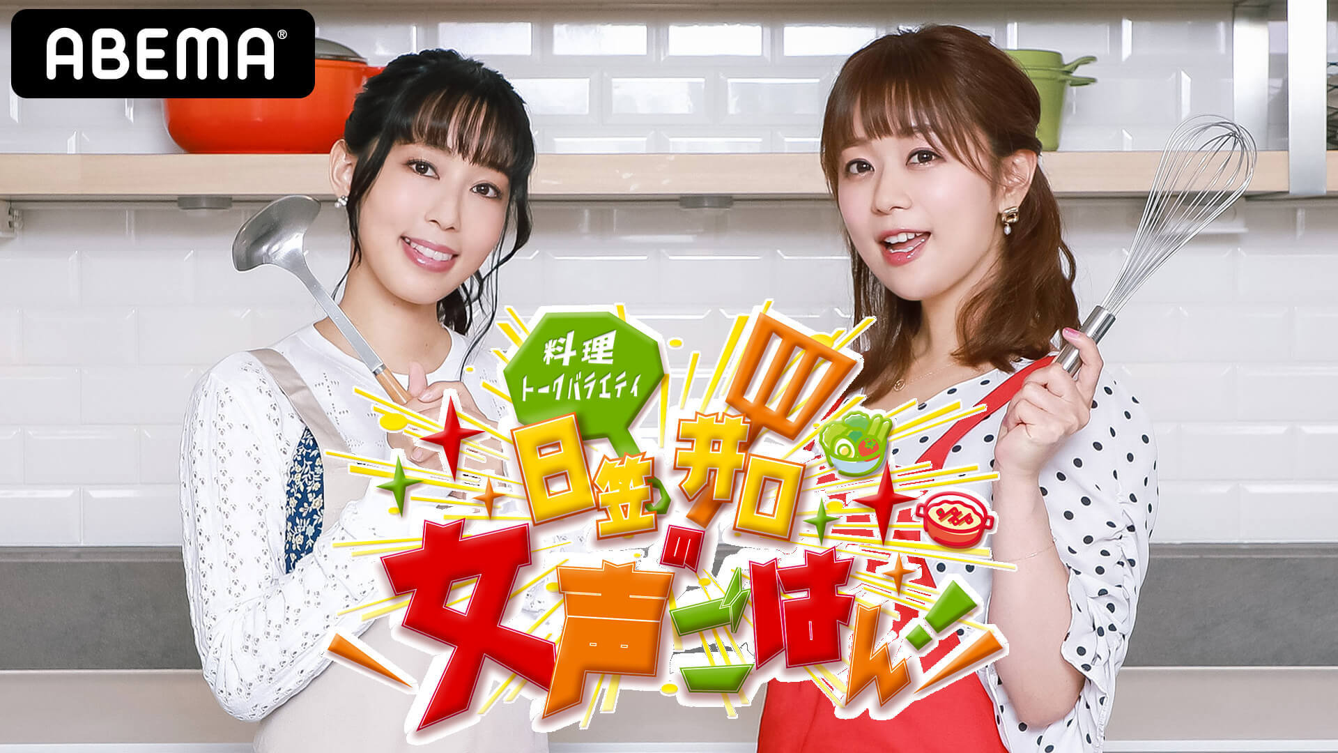 日笠陽子 井口裕香の 料理 トーク 声優 バラエティ 日笠井口の女声ごはん 放送決定 ゲストに小倉唯も出演 超 アニメディア 日笠陽子 井口裕香の 料理 トーク 声優 バラエティ 日笠井口の女声ごはん 放送決定 ゲストに小倉唯も出演 超 アニメディア