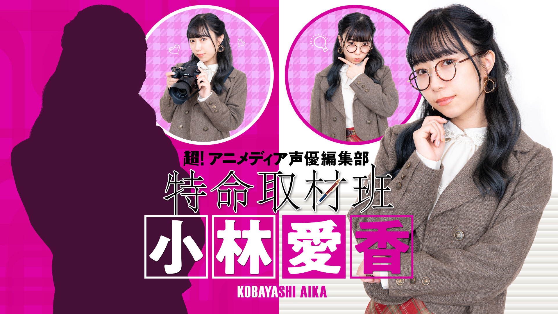 動物に関わると声とテンションがおかしくなっちゃう 特命取材班 小林愛香 第29回編集後記 超 アニメディア