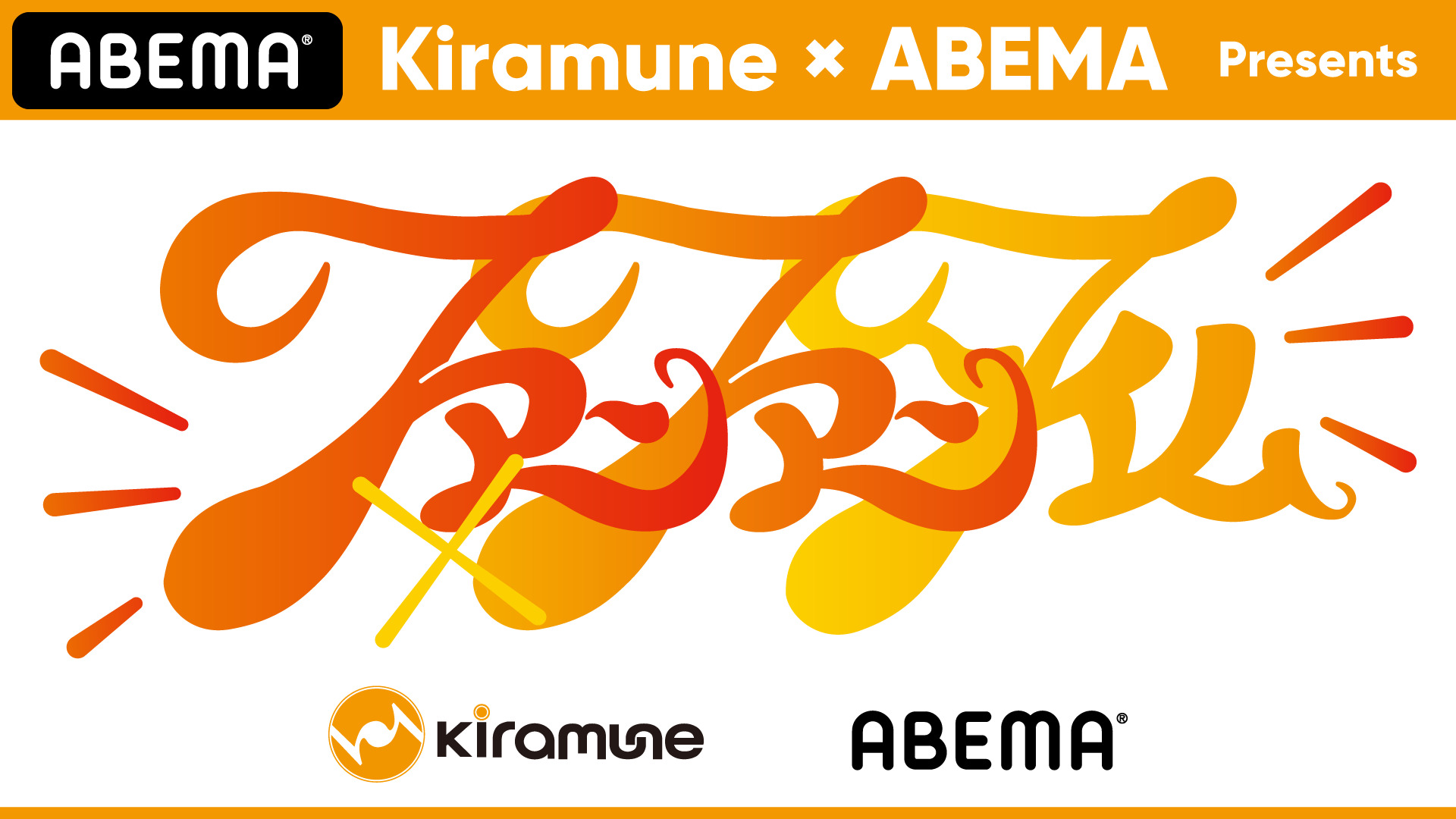 Kiramune Abema Presents ファンファンタイム が Abema Ppv Online Live で独占生配信決定 超 アニメディア