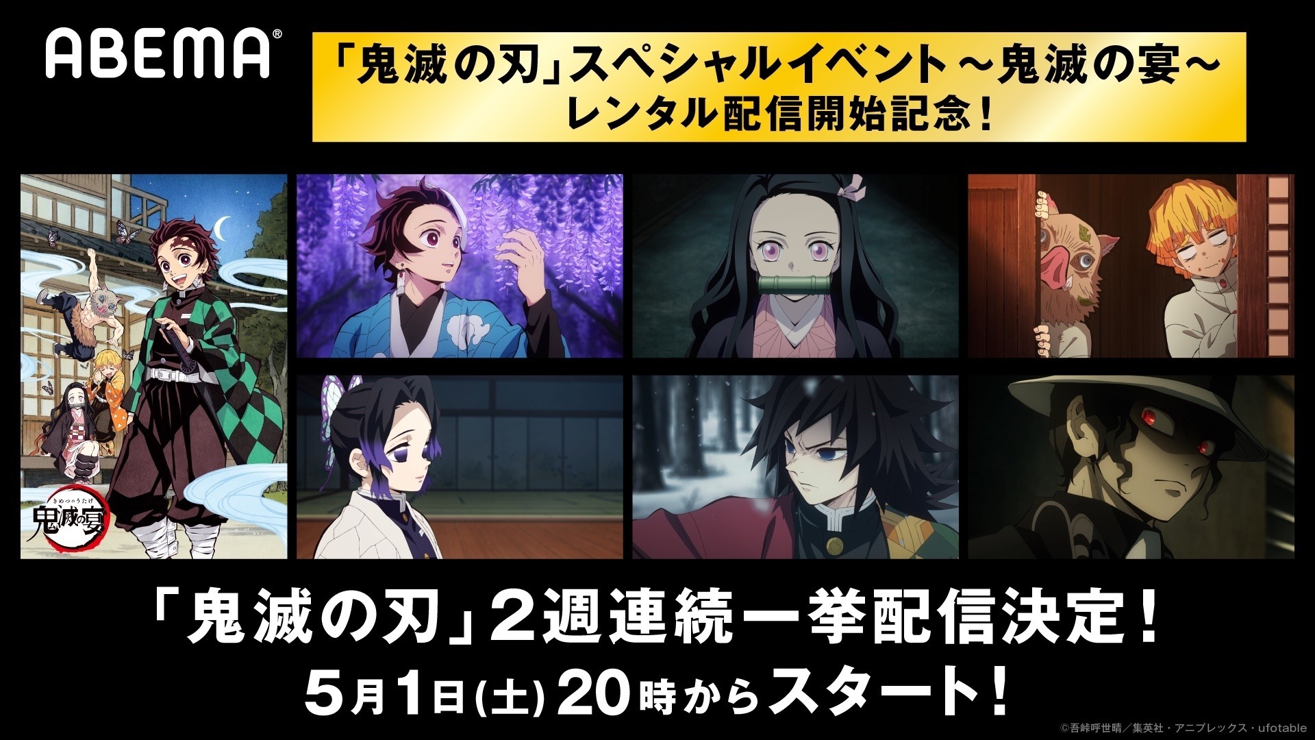 テレビアニメ 鬼滅の刃 Abemaにて2週連続一挙配信決定 超 アニメディア