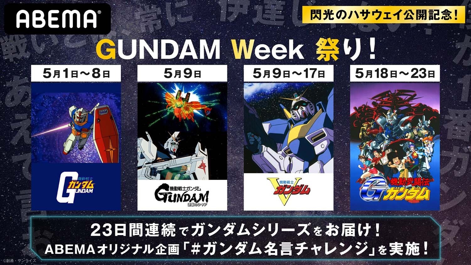 機動戦士ガンダム 逆襲のシャア Vガンダム Gガンダム を一挙無料放送 Gundam Week 祭り がabemaで開催 超 アニメディア 機動戦士ガンダム 逆襲のシャア Vガンダム Gガンダム を一挙無料放送 Gundam Week 祭り がabemaで開催 超 アニメディア