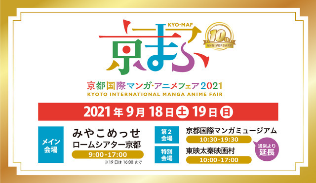 京まふ21 記念すべき10回目 西日本最大級のマンガ アニメイベントが9月開催 超 アニメディア