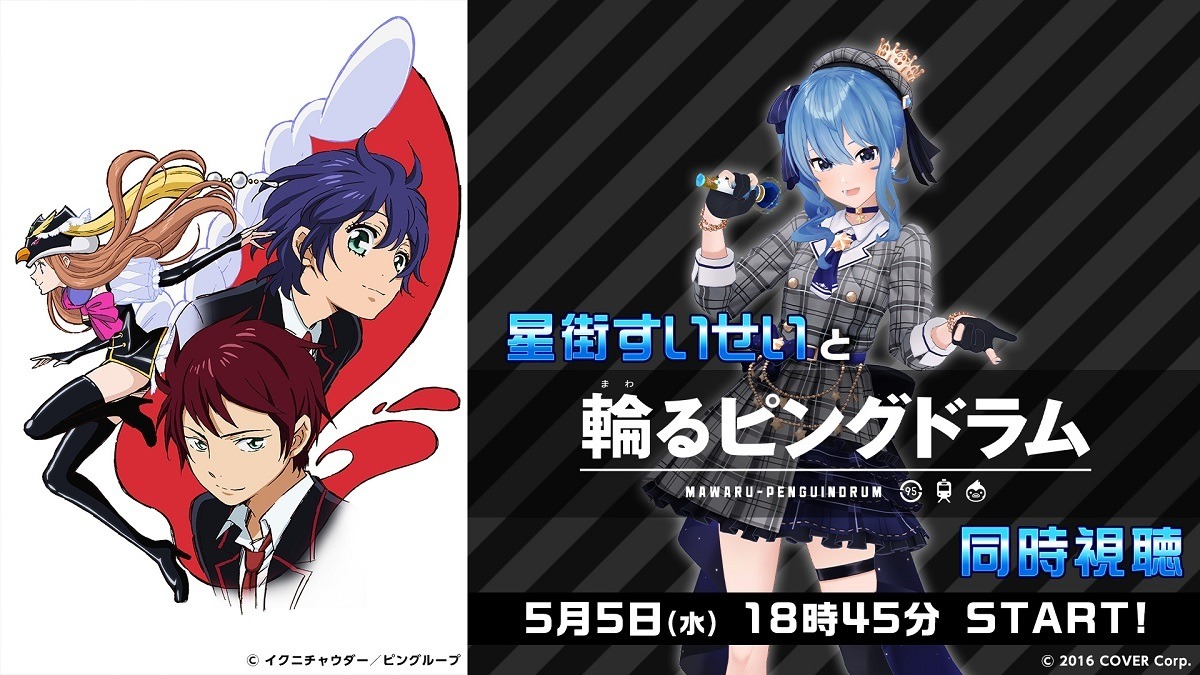 アニメ放送10周年となる 輪るピングドラム をバーチャルアイドル 星街すいせいと同時視聴する番組が5月5日に配信 超 アニメディア アニメ放送10周年となる 輪るピングドラム をバーチャルアイドル 星街すいせいと同時視聴する番組が5月5日に配信 超 アニメディア
