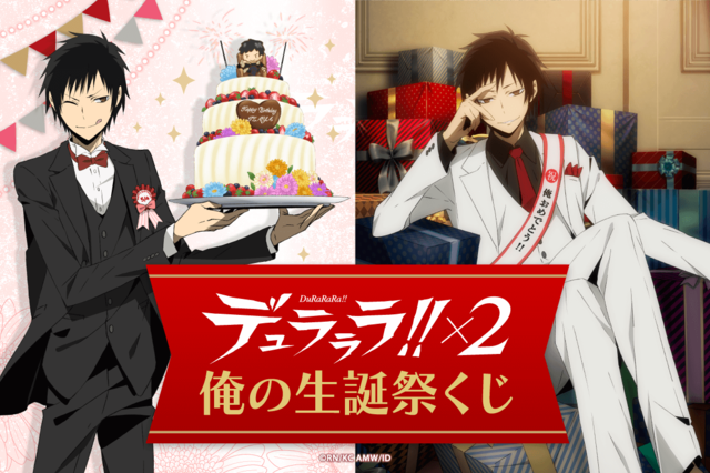 デュラララ!!×2」誕生日おめでとう俺！折原臨也のオリジナル