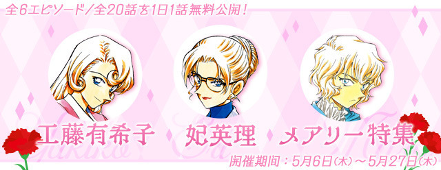 名探偵コナン 母は強し 有希子 英理 メアリー特集を公式アプリにて実施 超 アニメディア 名探偵コナン 母は強し 有希子 英理 メアリー特集を公式アプリにて実施 超 アニメディア