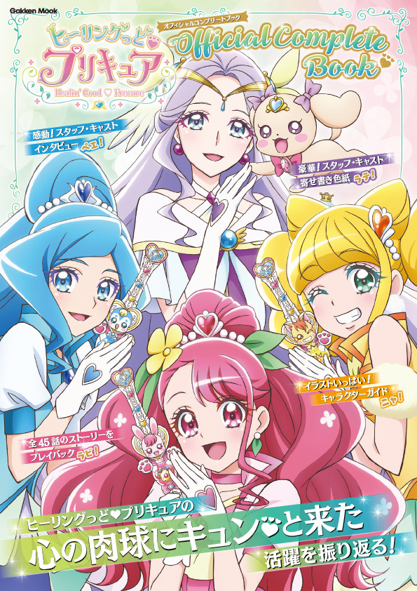 ヒーリングっど プリキュア のキャラクターデザインは王道を追い求めた オフィシャルコンプリートブック インタビュー記事より 超 アニメディア