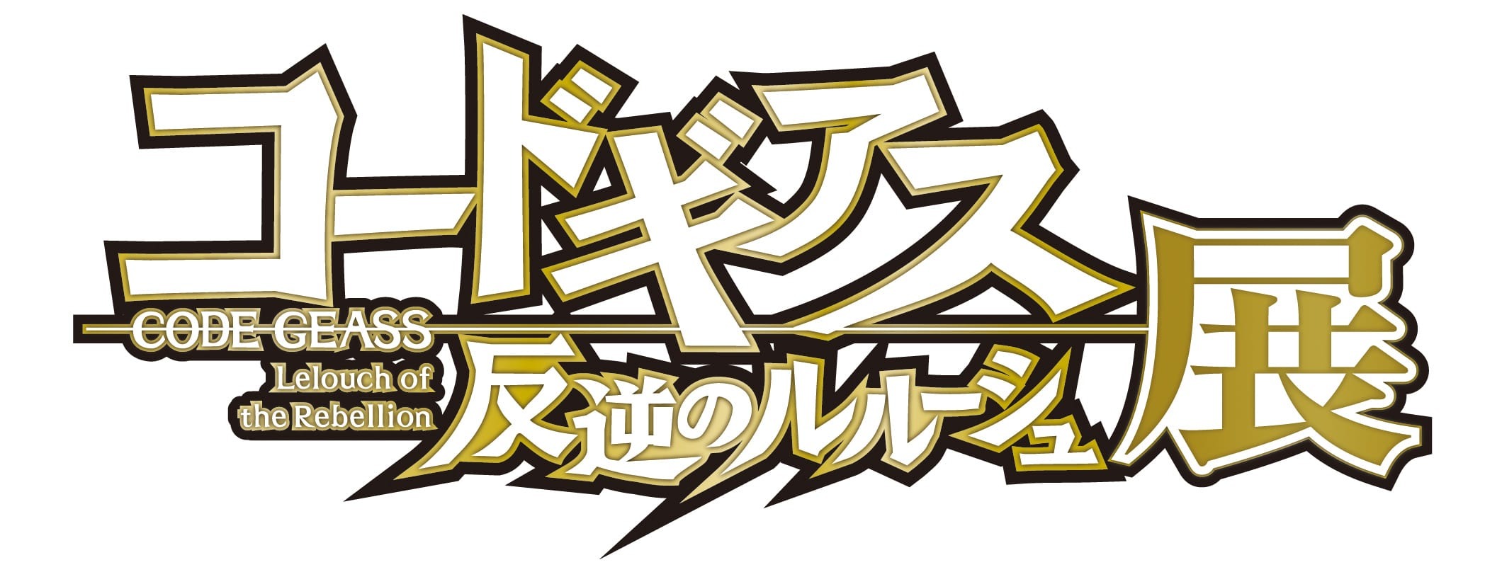 東京ドームシティで18年2月に コードギアス 反逆のルルーシュ展 開催決定 超 アニメディア