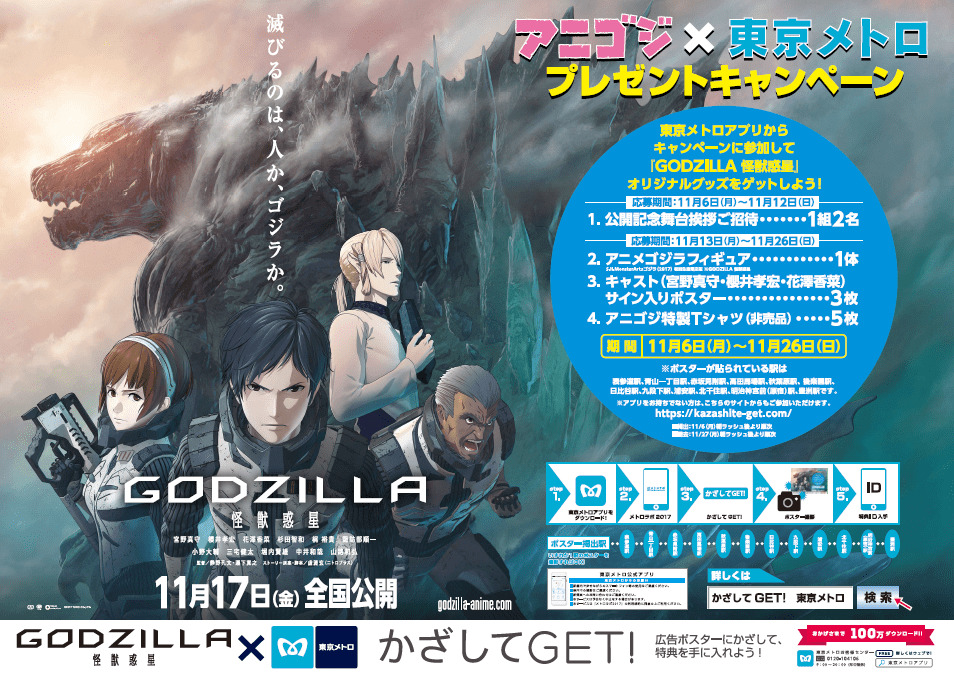 スペシャルプレゼントが当たる Godzilla 怪獣惑星 東京メトロコラボキャンペーン開催 超 アニメディア