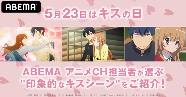ホリミヤ とらドラ Sao の熱いキスシーンを紹介 Abema キスの日特集 超 アニメディア