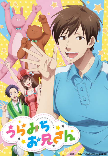 うらみちお兄さん 木村良平 鈴村健一 小野大輔がそれぞれの役どころ語る キャラクターイラスト コメント公開 超 アニメディア