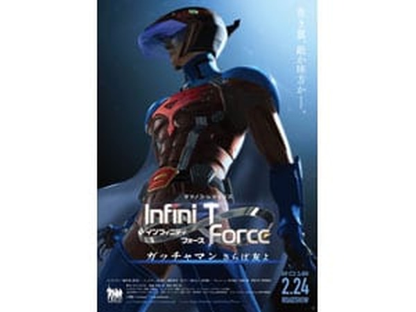 劇場版 Infini-T Force／ガッチャマン さらば友よ』2018年2月24日（土