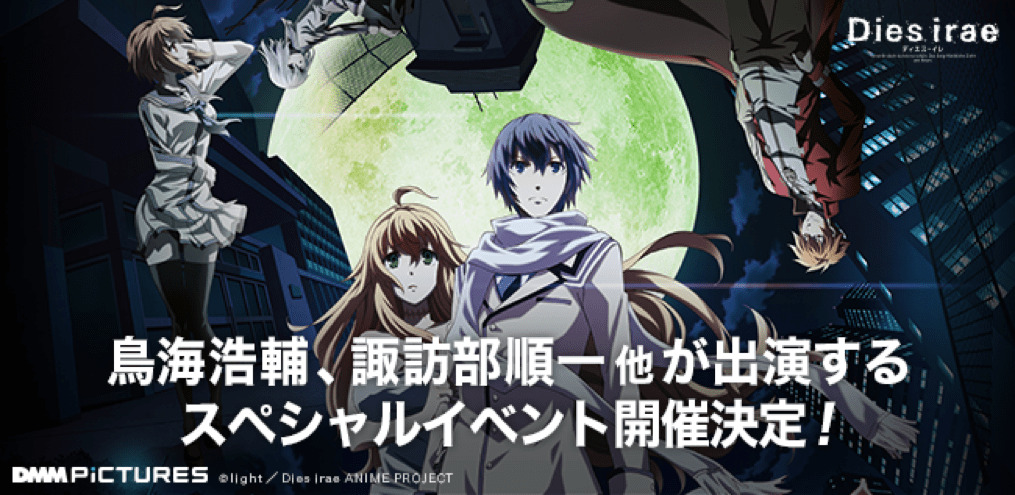 鳥海浩輔 諏訪部順一らが出演 Tvアニメ Dies Irae ディエス イレ のスペシャルイベントが18年6月3日に開催決定 超 アニメ ディア