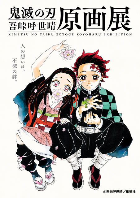 鬼滅の刃」初の原画展、吾峠呼世晴描き下ろしキービジュアル
