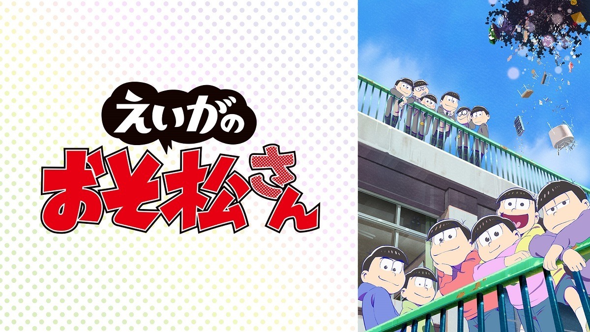 6月25日は6つ子の日 劇場版 えいがのおそ松さん が無料放送決定 超 アニメディア