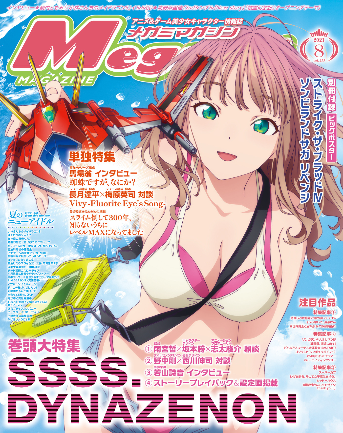 編集部ブログ メガミマガジン8月号は美少女の話題だけじゃない Ssss Dynazenon が表紙 巻頭特集 超 アニメディア