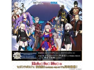 12/8（金）から開催の『セガコラボカフェ Fate/Grand Order』の詳細が