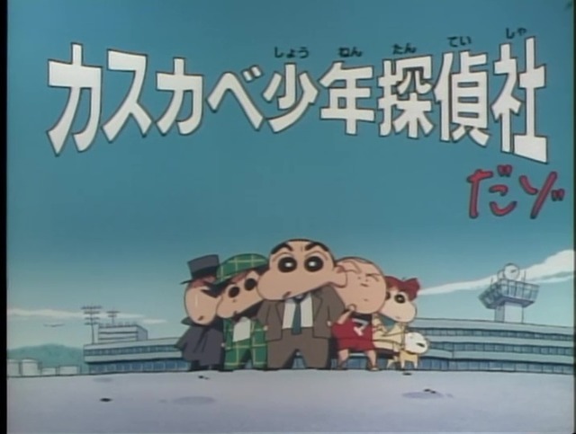 クレヨンしんちゃん 幻のエピソード カスカベ少年探偵社だゾ 23年ぶりに地上波oa レジェンド声優の競演にも注目 超 アニメディア クレヨンしんちゃん 幻のエピソード カスカベ少年探偵社だゾ 23年ぶりに地上波oa レジェンド声優の競演にも注目 超 アニメディア