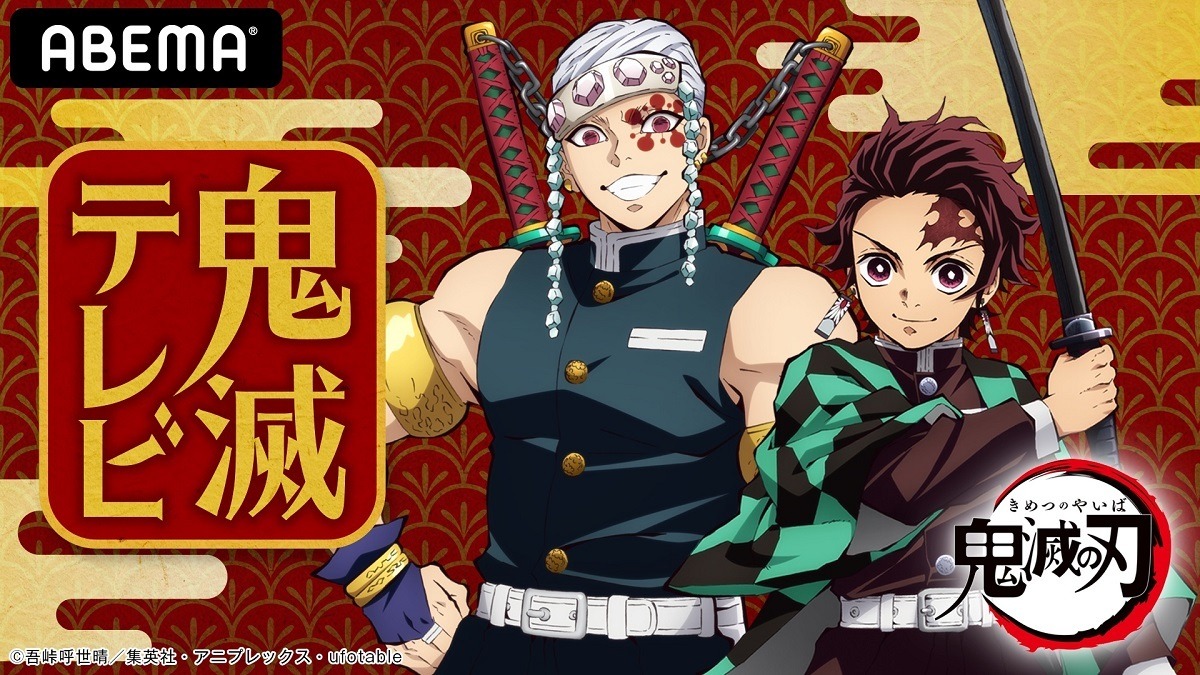 アニメ 鬼滅の刃 新情報を発表する特番の配信が決定 花江夏樹 小西克幸が出演 超 アニメディア アニメ 鬼滅の刃 新情報を発表する特番の配信が決定 花江夏樹 小西克幸が出演 超 アニメディア