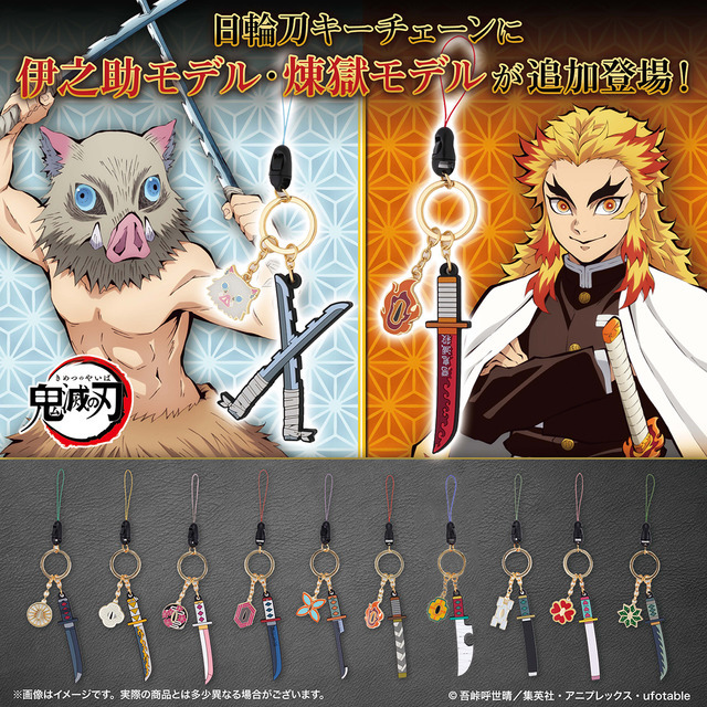 鬼滅の刃」日輪刀デザインのキーチェーン第2弾が登場！ 伊之助と煉獄