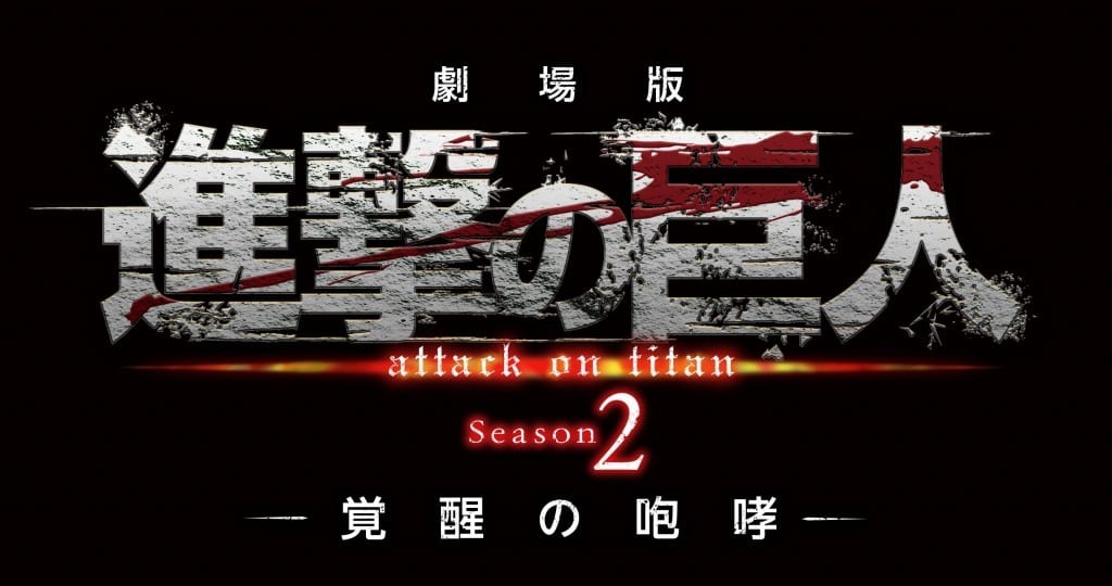 18年1月13日公開 劇場版 進撃の巨人 Season2 覚醒の咆哮 の舞台挨拶情報解禁 超 アニメディア