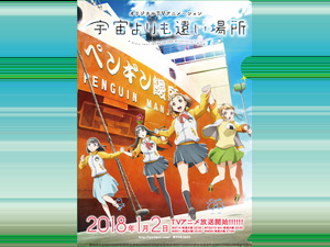 コミケ93】『宇宙よりも遠い場所』クリアファイル配布が決定！ | 超