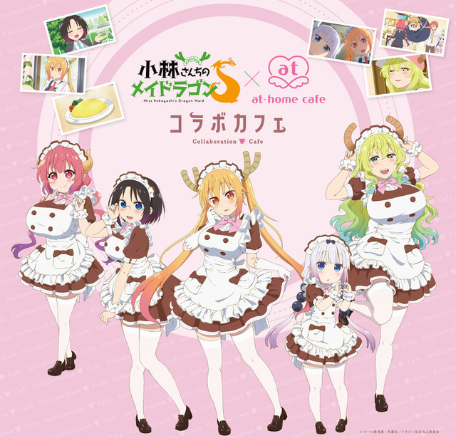 小林さんちのメイドラゴンS」あっとほぉーむカフェとコラボ 小林さんちのメイドラゴンS」あっとほぉーむカフェとコラボ